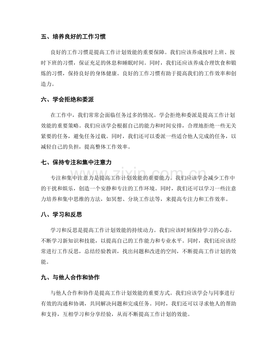 工作计划效能提升的智慧策略分享.docx_第2页