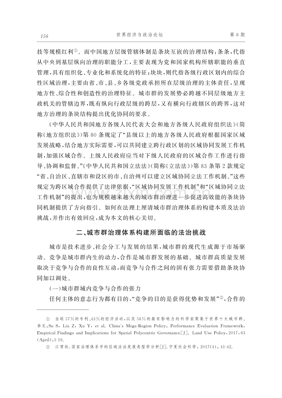 城市群治理体系构建中条块协同的法治因应.pdf_第2页