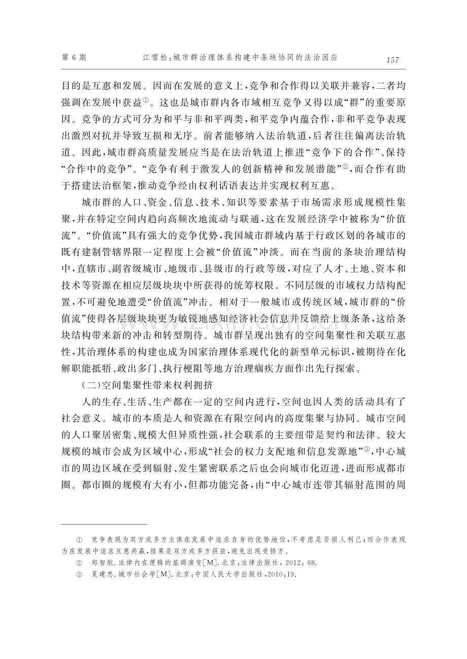 城市群治理体系构建中条块协同的法治因应.pdf_第3页