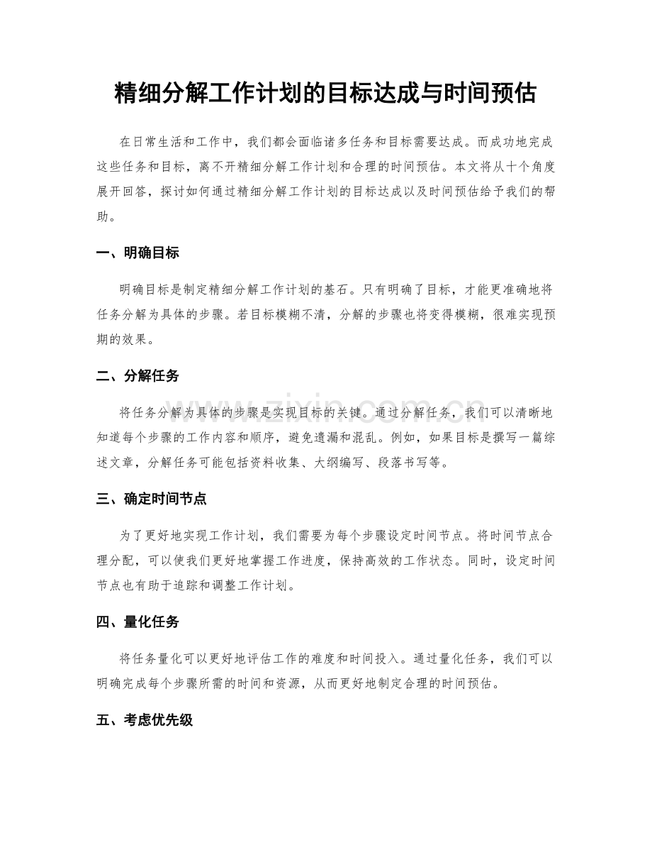 精细分解工作计划的目标达成与时间预估.docx_第1页