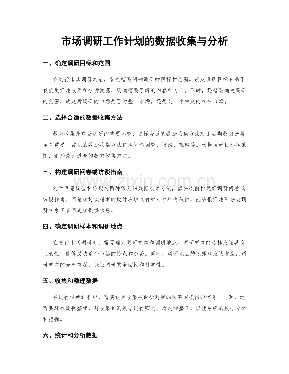 市场调研工作计划的数据收集与分析.docx_第1页