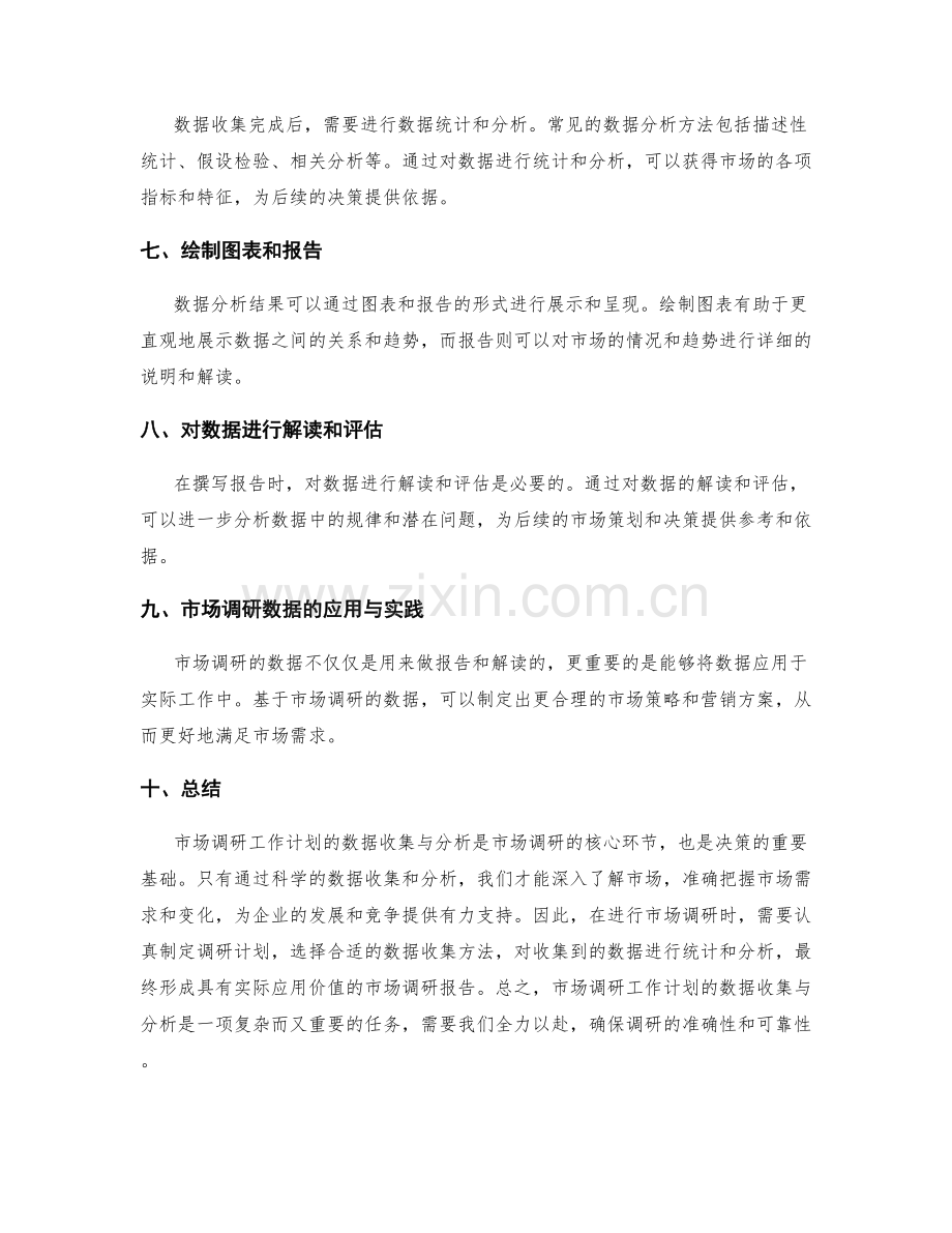 市场调研工作计划的数据收集与分析.docx_第2页