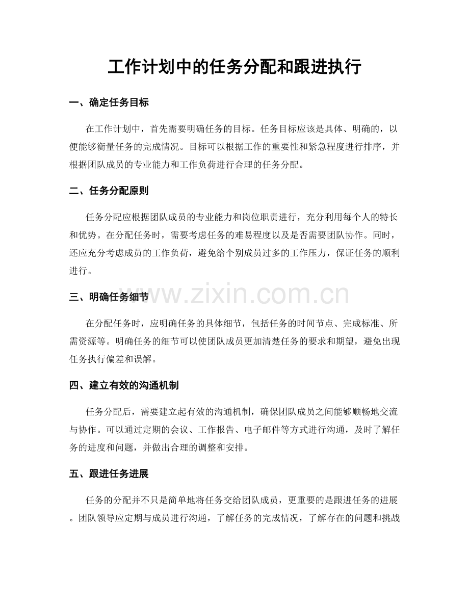 工作计划中的任务分配和跟进执行.docx_第1页