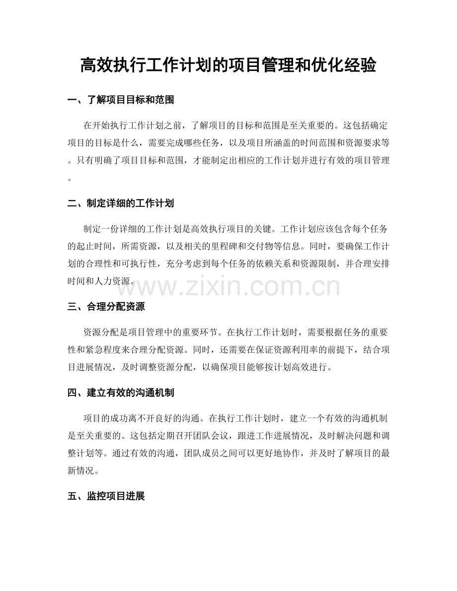 高效执行工作计划的项目管理和优化经验.docx_第1页