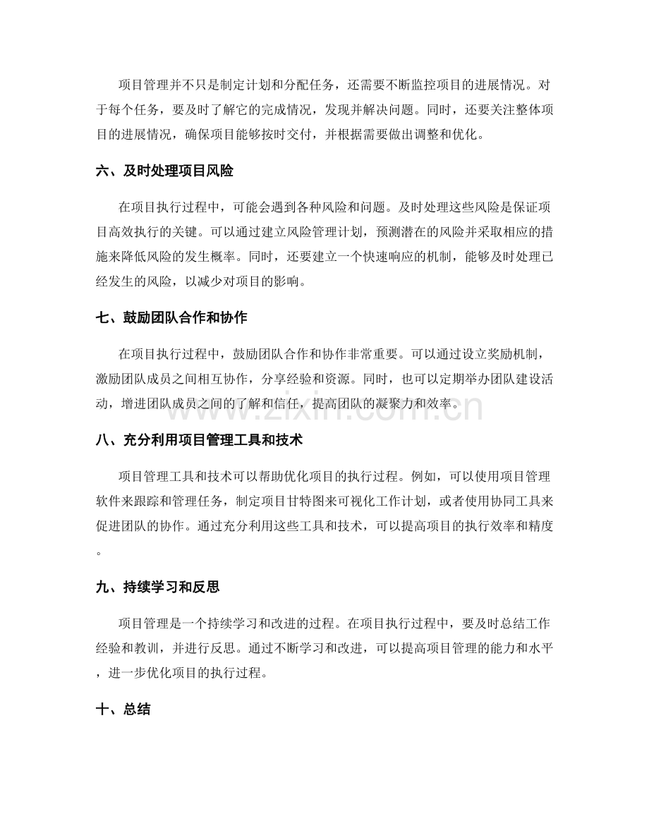 高效执行工作计划的项目管理和优化经验.docx_第2页