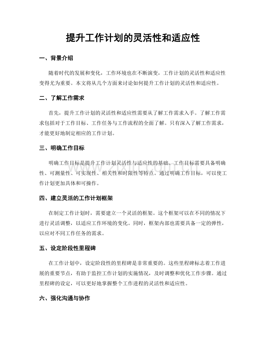 提升工作计划的灵活性和适应性.docx_第1页