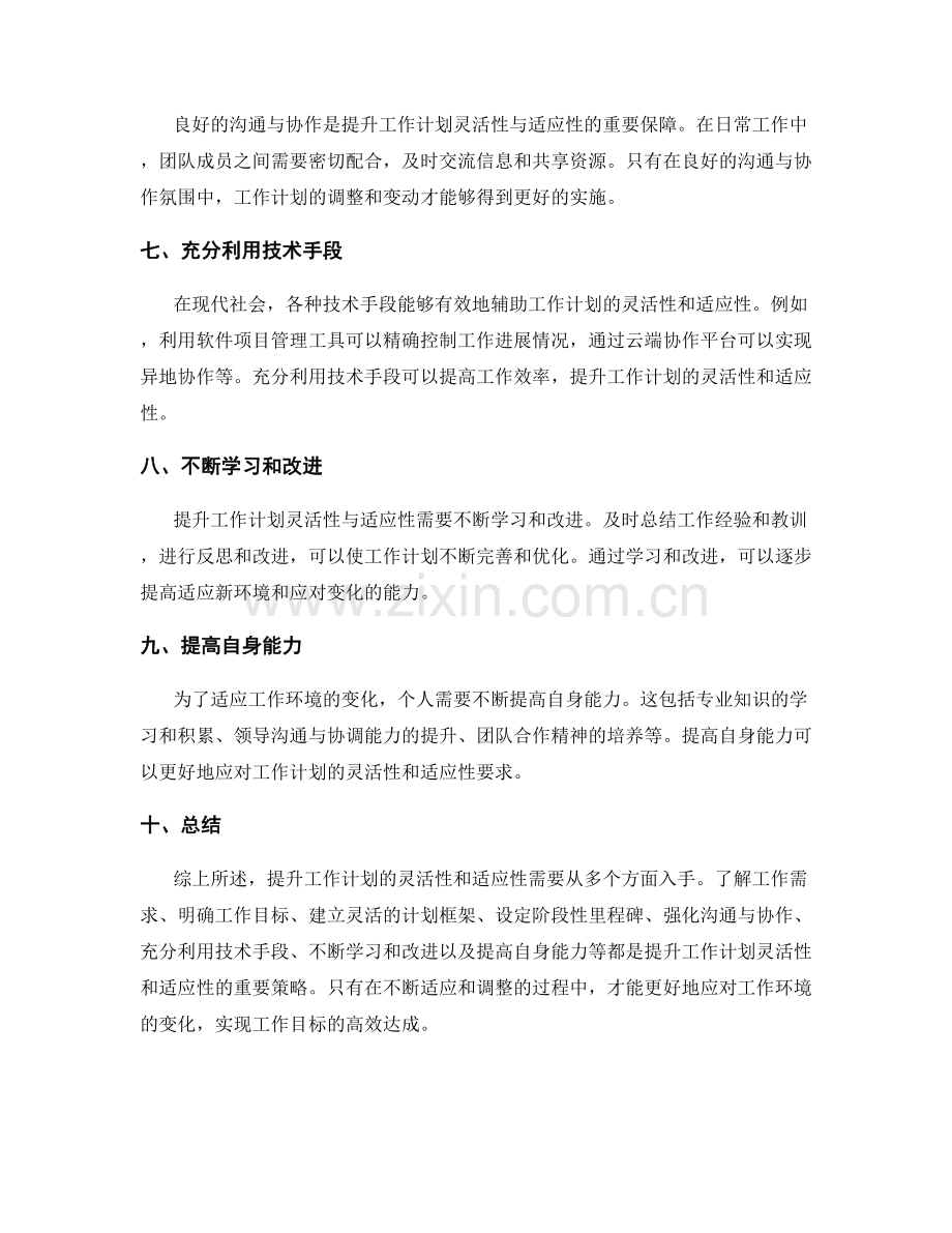 提升工作计划的灵活性和适应性.docx_第2页