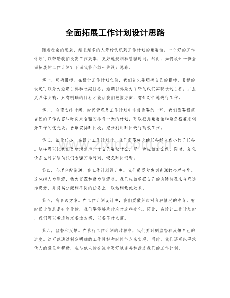 全面拓展工作计划设计思路.docx_第1页