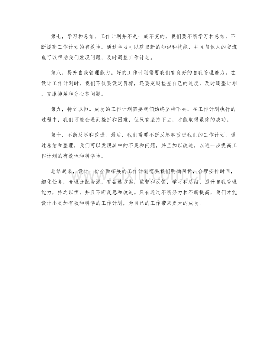 全面拓展工作计划设计思路.docx_第2页