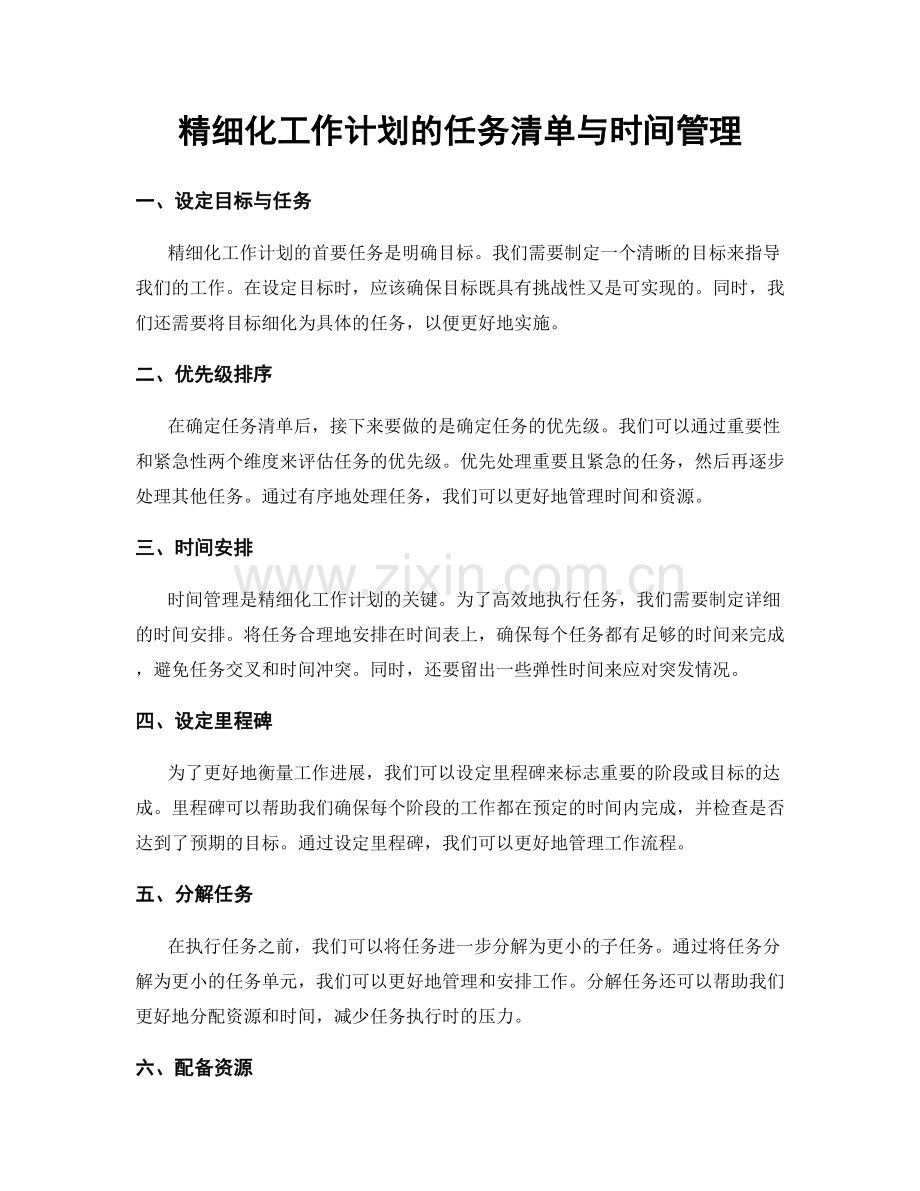 精细化工作计划的任务清单与时间管理.docx_第1页