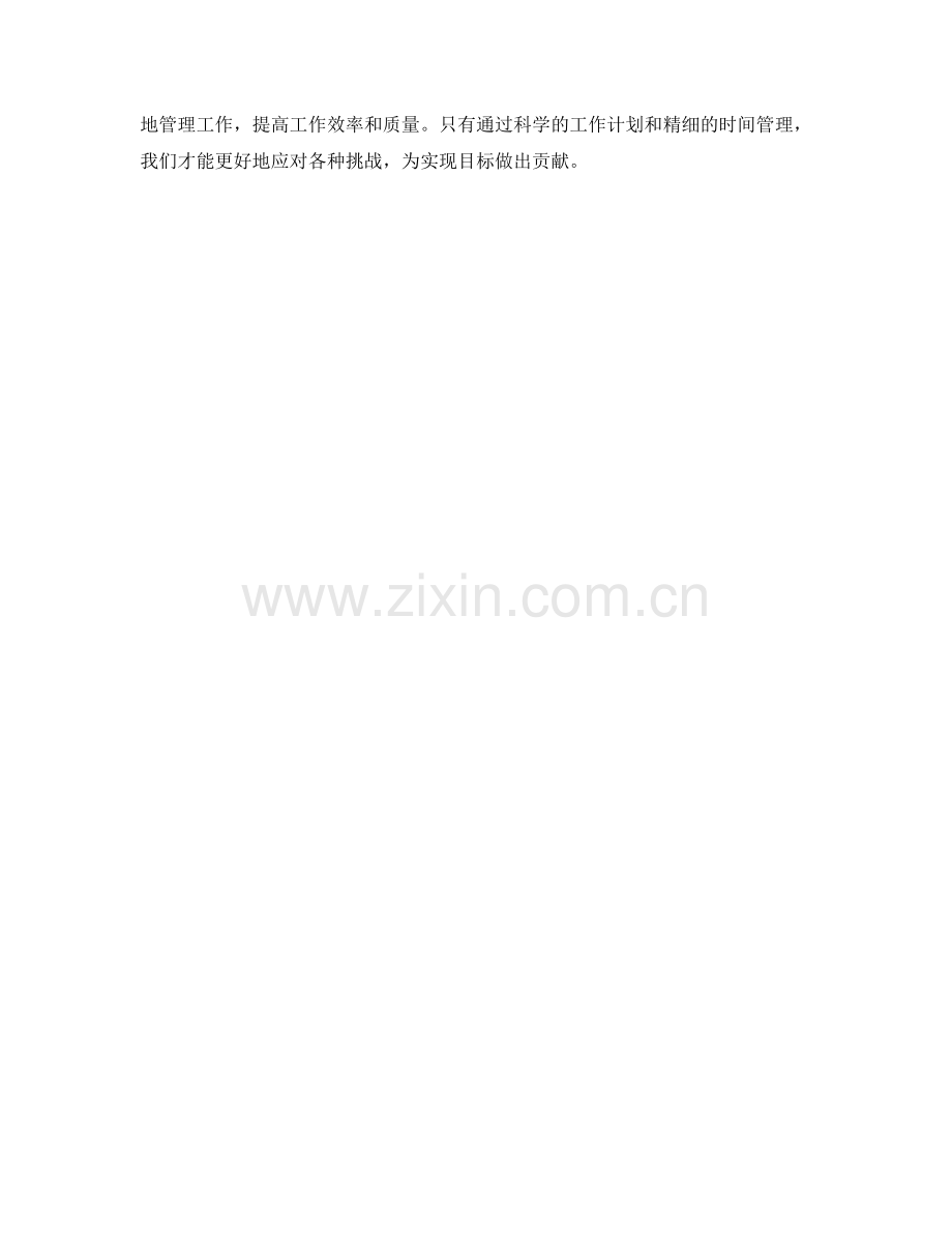 精细化工作计划的任务清单与时间管理.docx_第3页