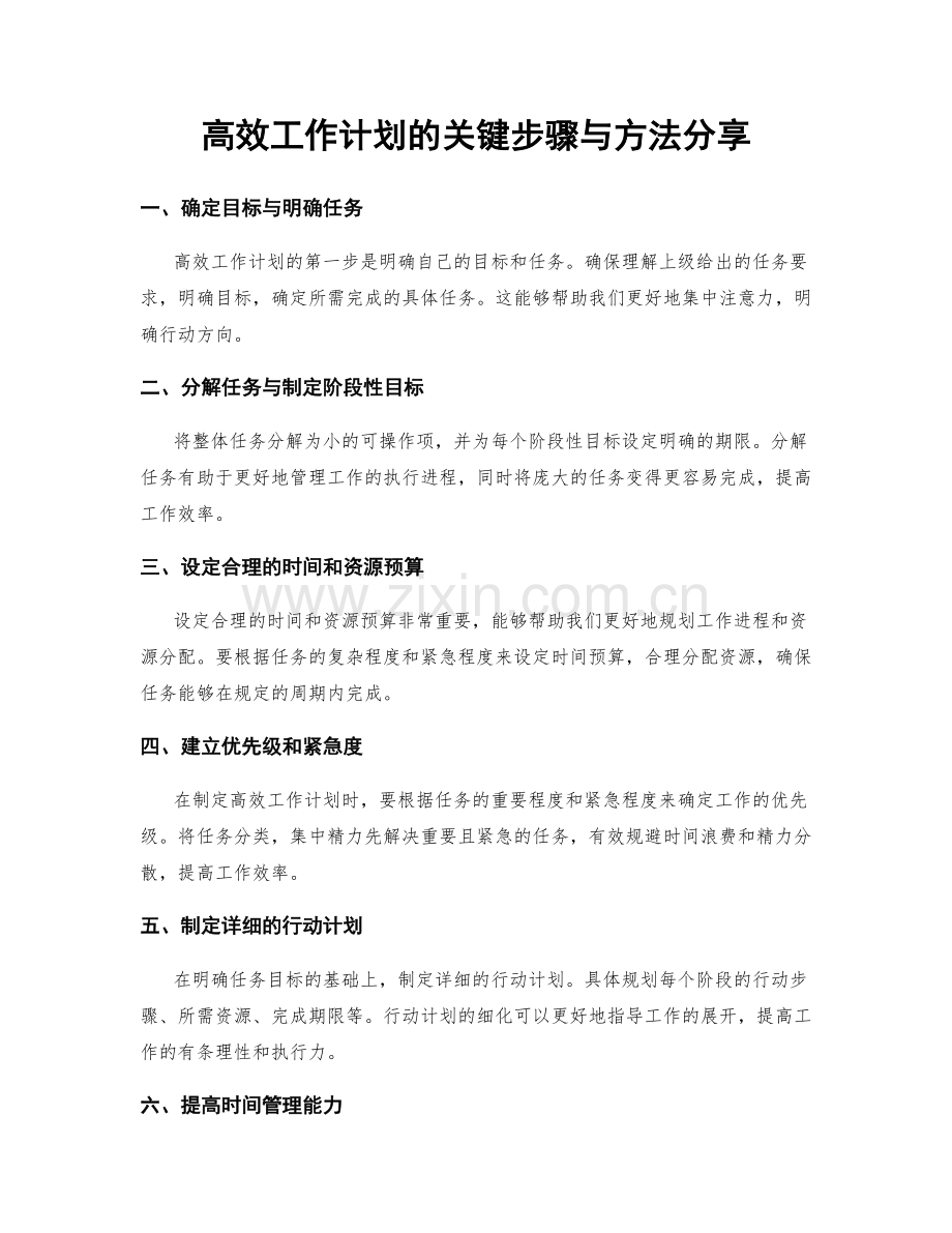 高效工作计划的关键步骤与方法分享.docx_第1页