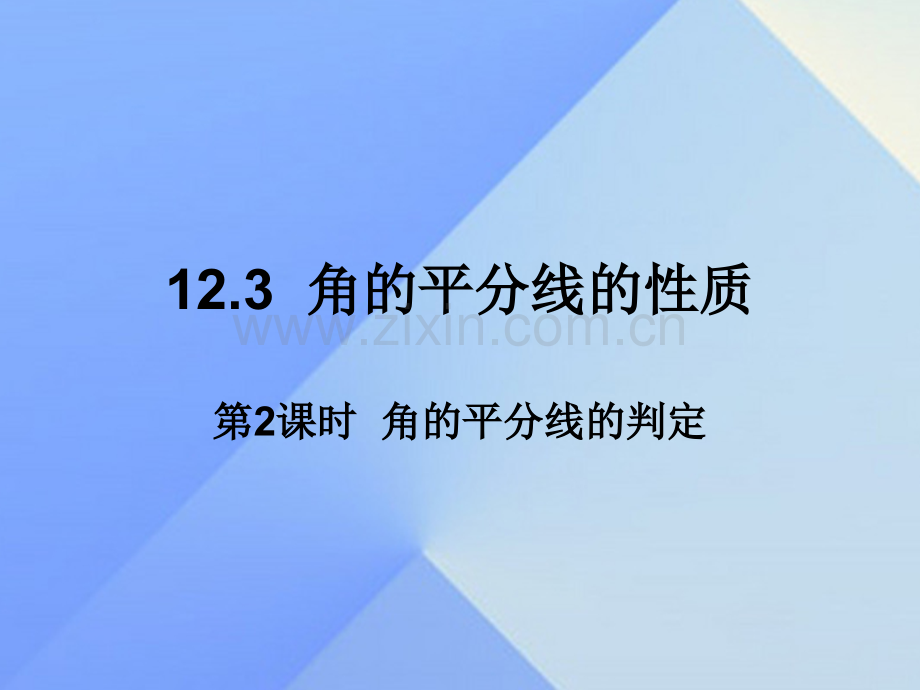 八年级数学上册123角平分线性质时角平分线判定新版新人教版.pptx_第1页