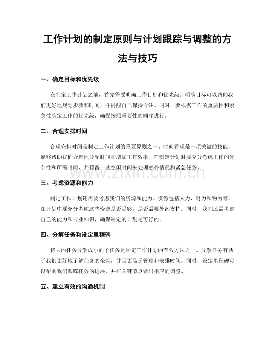 工作计划的制定原则与计划跟踪与调整的方法与技巧.docx_第1页