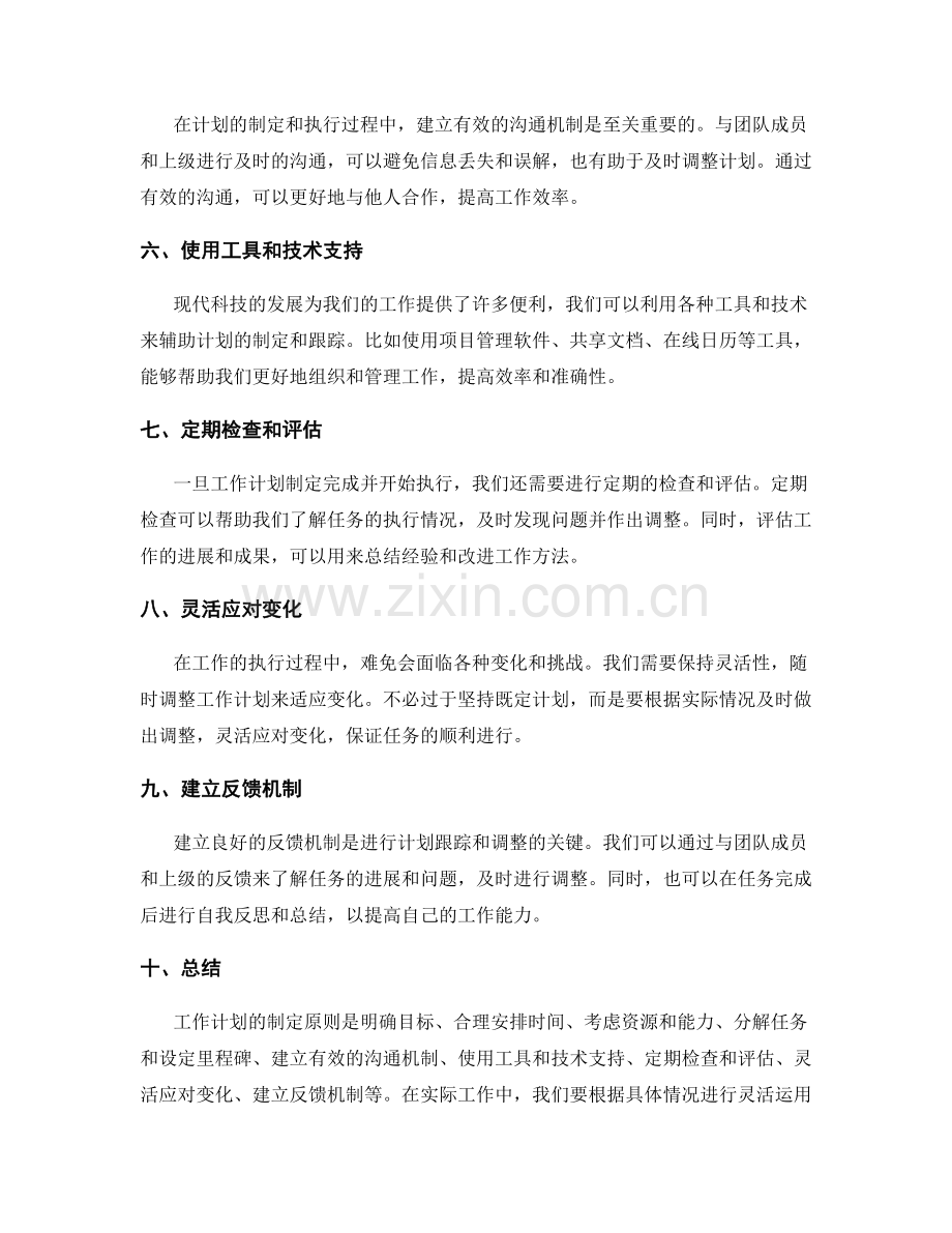 工作计划的制定原则与计划跟踪与调整的方法与技巧.docx_第2页