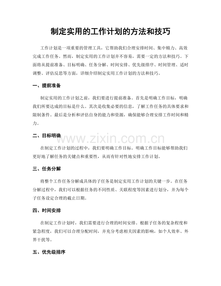 制定实用的工作计划的方法和技巧.docx_第1页