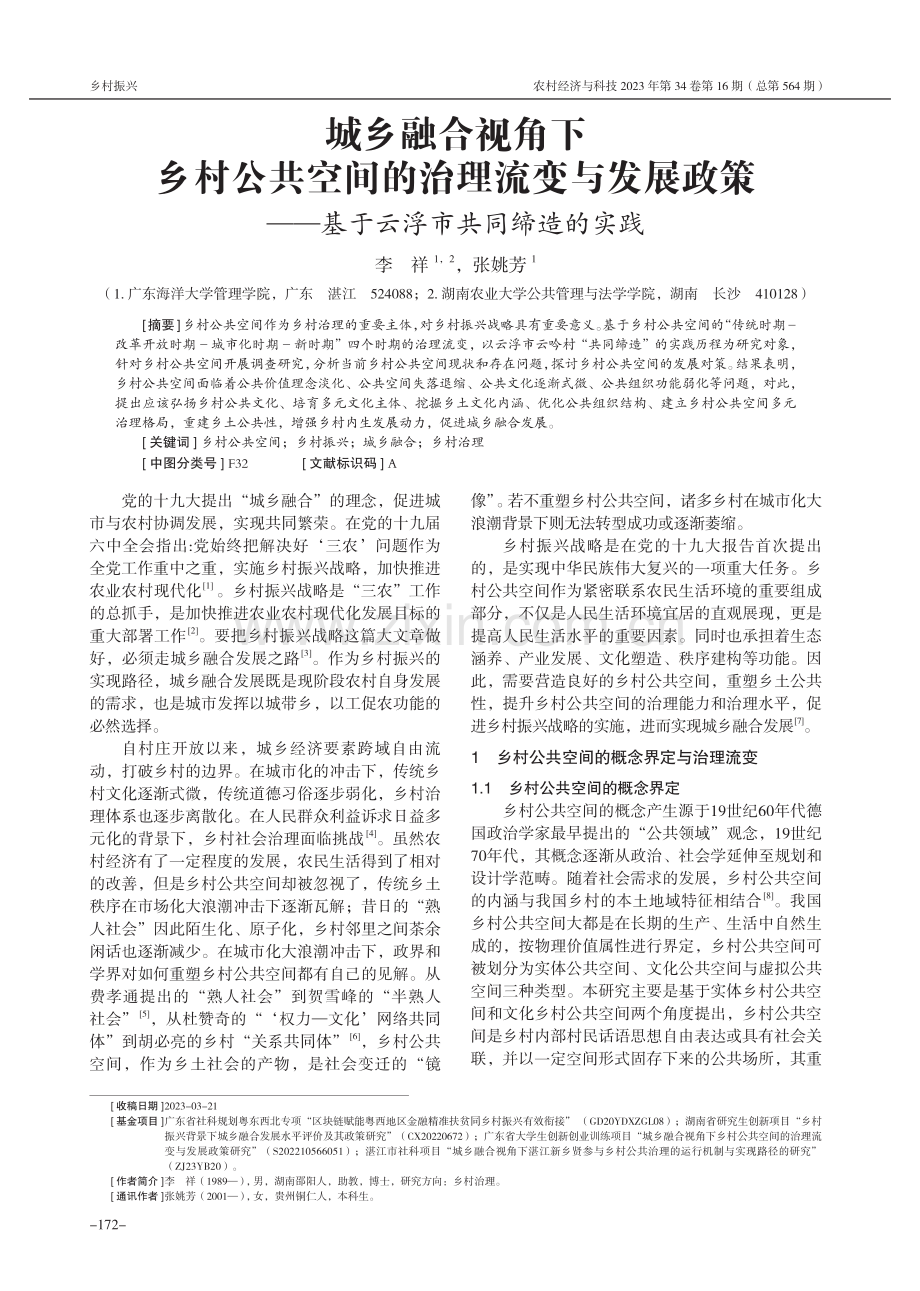 城乡融合视角下乡村公共空间的治理流变与发展政策——基于云浮市共同缔造的实践.pdf_第1页