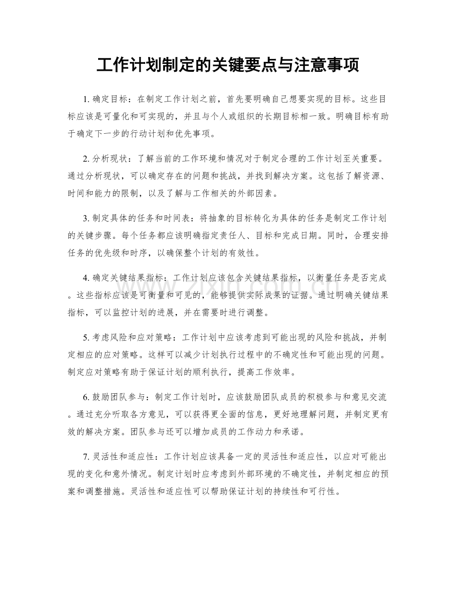 工作计划制定的关键要点与注意事项.docx_第1页