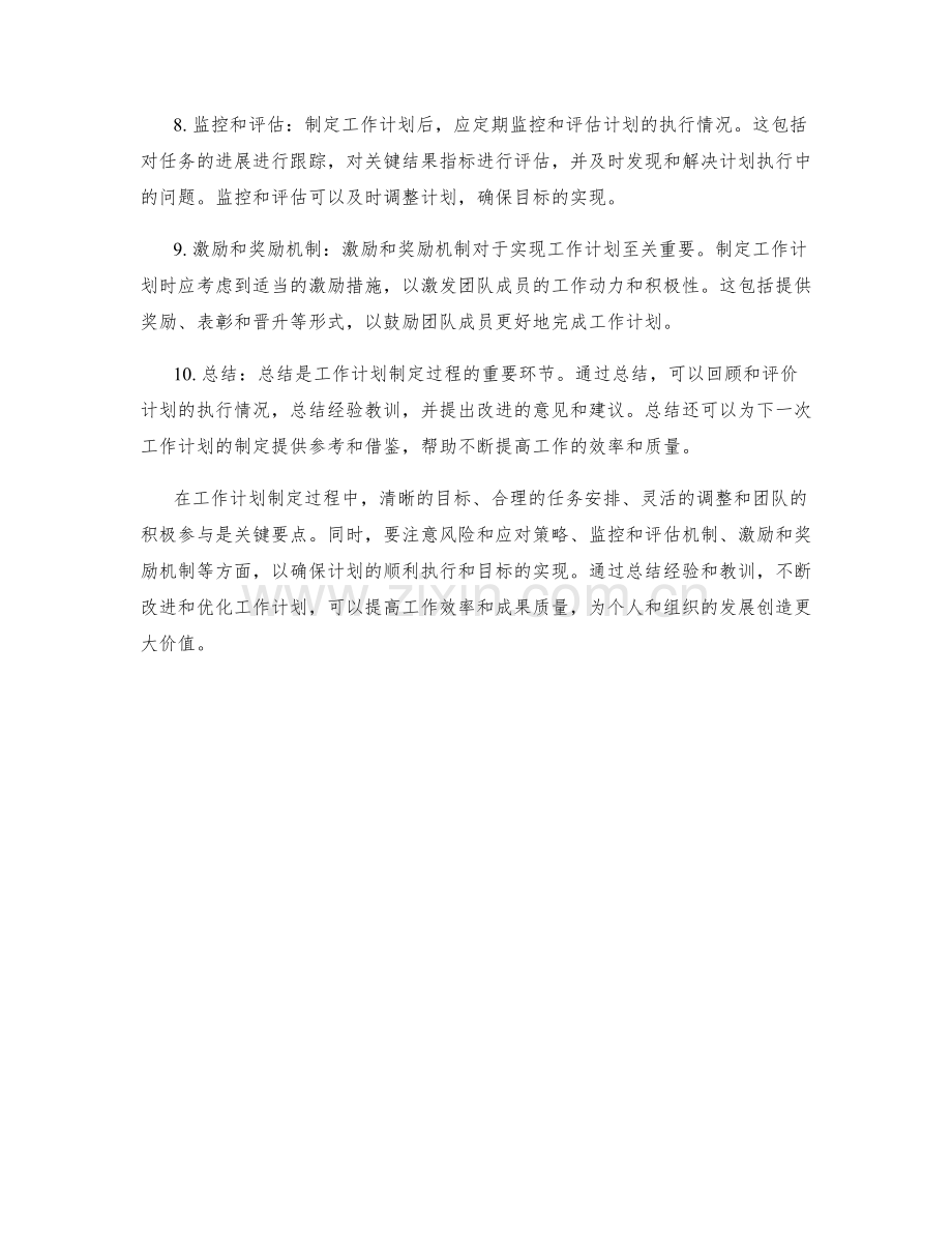 工作计划制定的关键要点与注意事项.docx_第2页