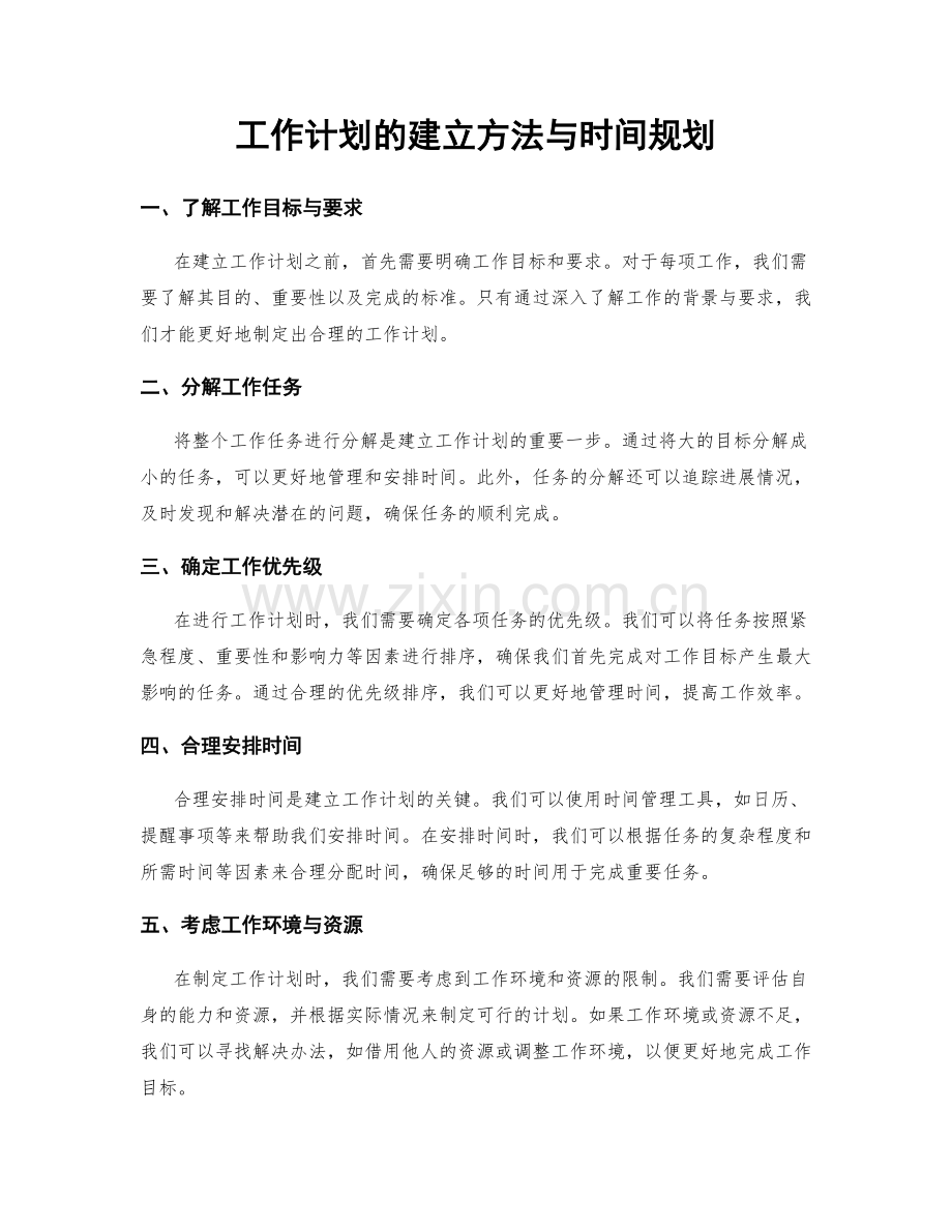 工作计划的建立方法与时间规划.docx_第1页