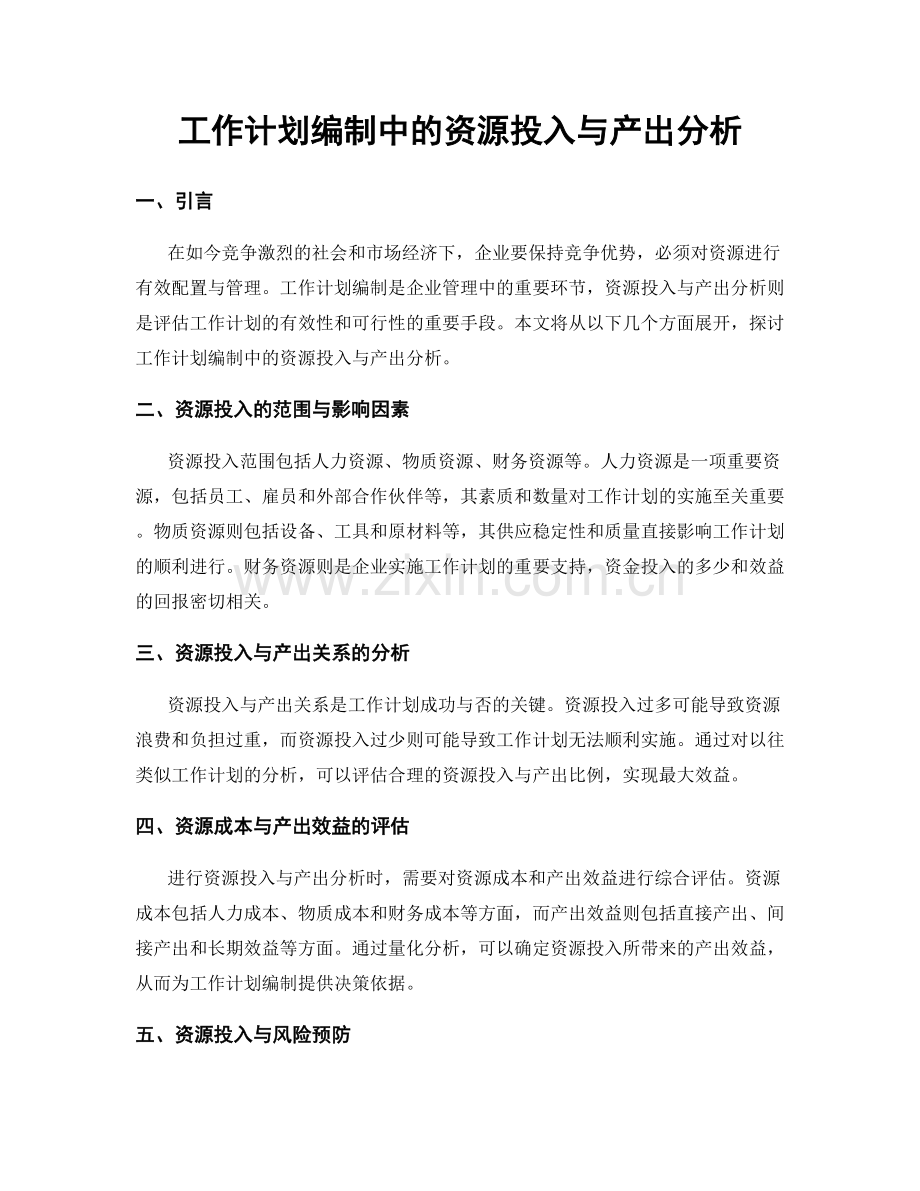 工作计划编制中的资源投入与产出分析.docx_第1页