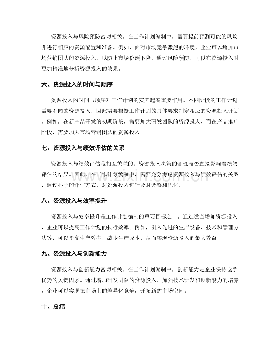 工作计划编制中的资源投入与产出分析.docx_第2页