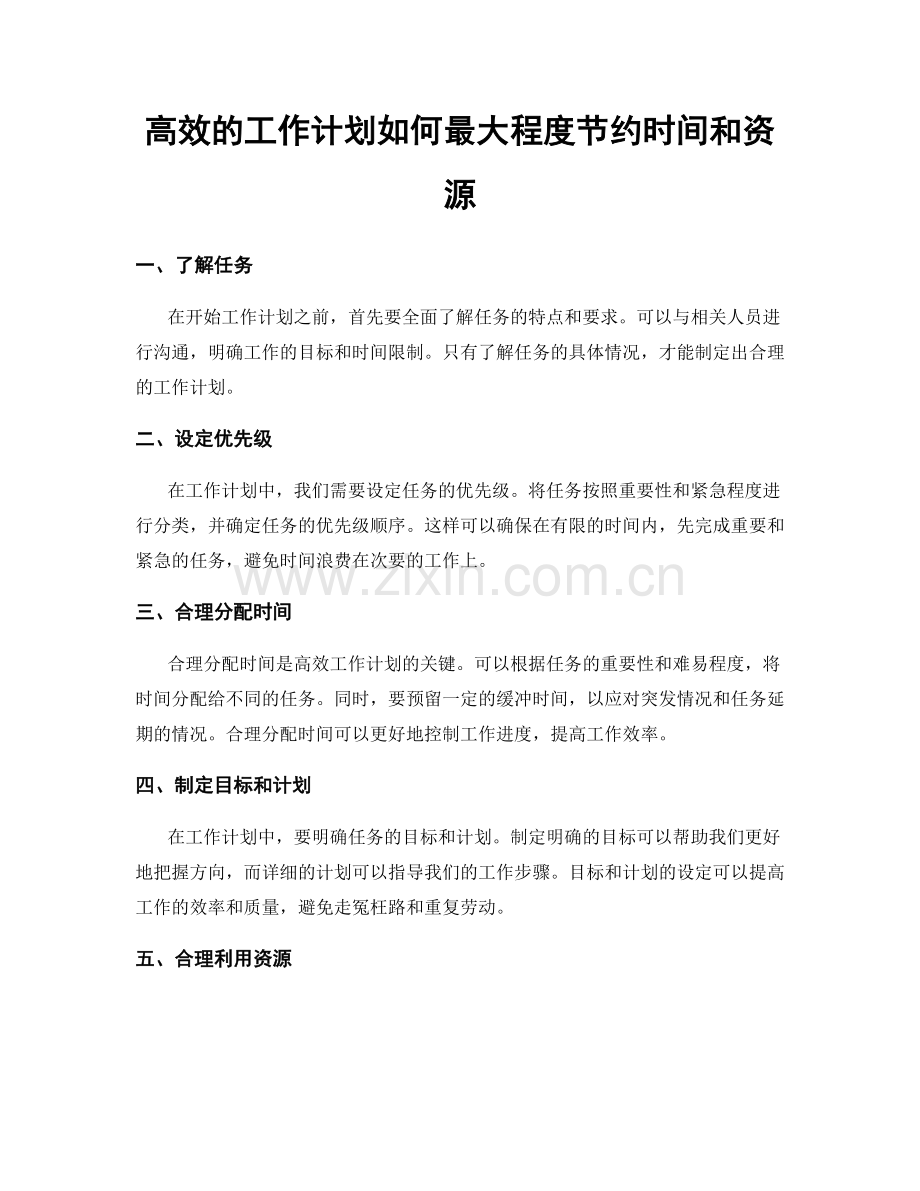 高效的工作计划如何最大程度节约时间和资源.docx_第1页