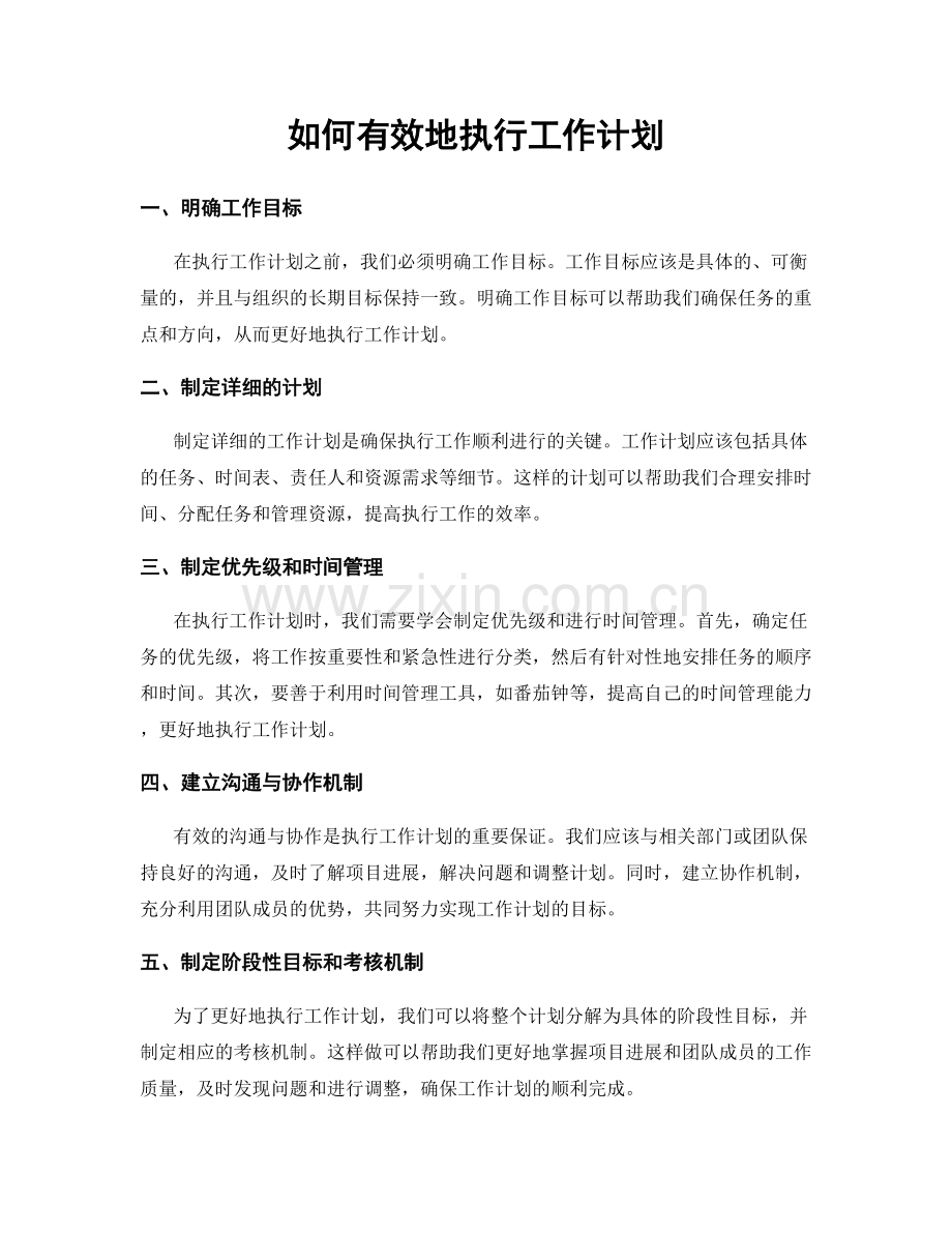 如何有效地执行工作计划.docx_第1页