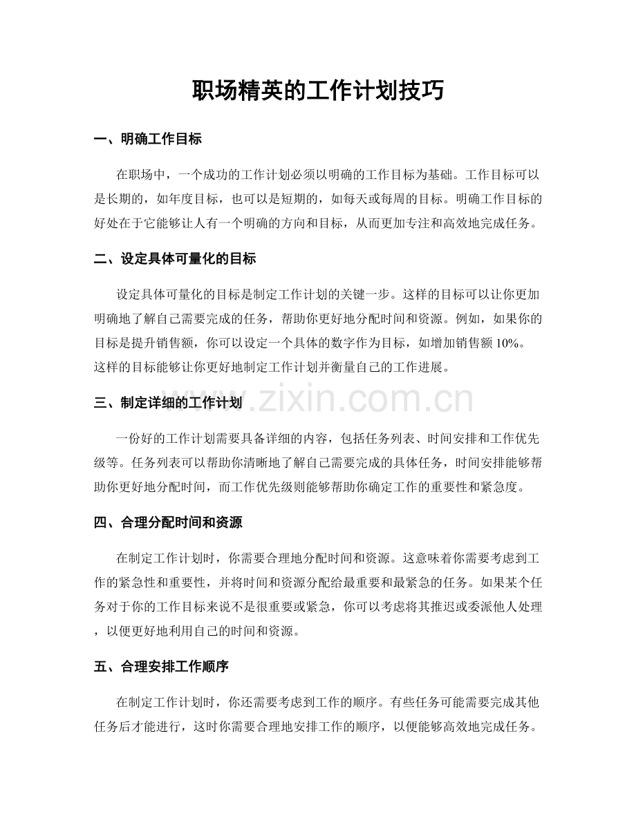 职场精英的工作计划技巧.docx_第1页