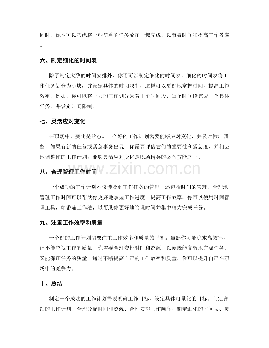 职场精英的工作计划技巧.docx_第2页