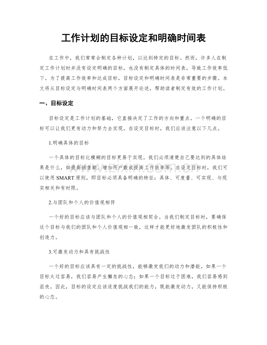 工作计划的目标设定和明确时间表.docx_第1页