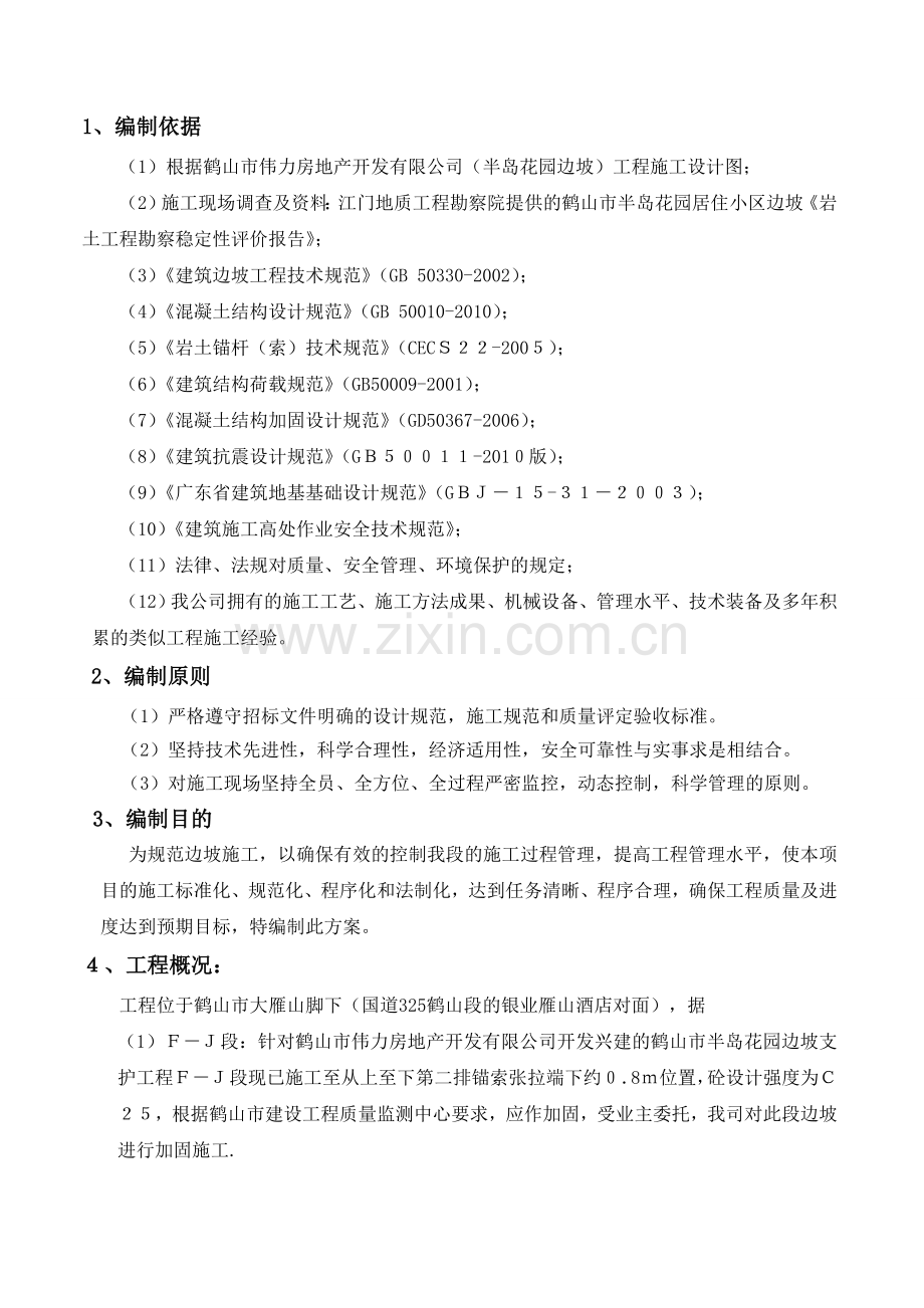 边坡防护专项施工方案.docx_第1页