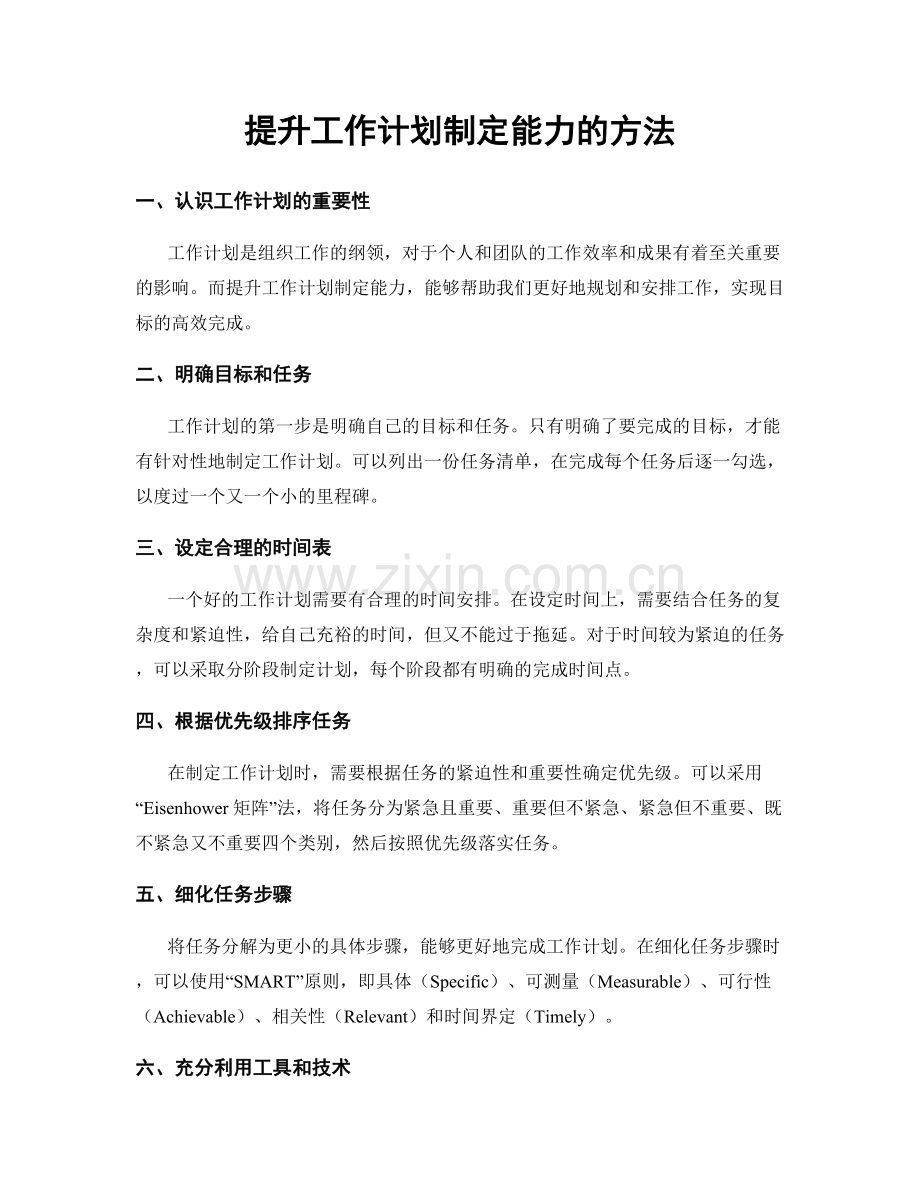 提升工作计划制定能力的方法.docx_第1页