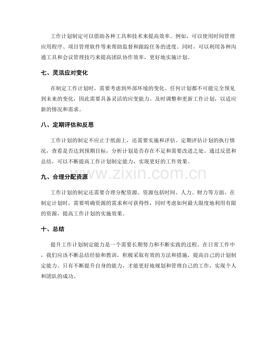 提升工作计划制定能力的方法.docx_第2页