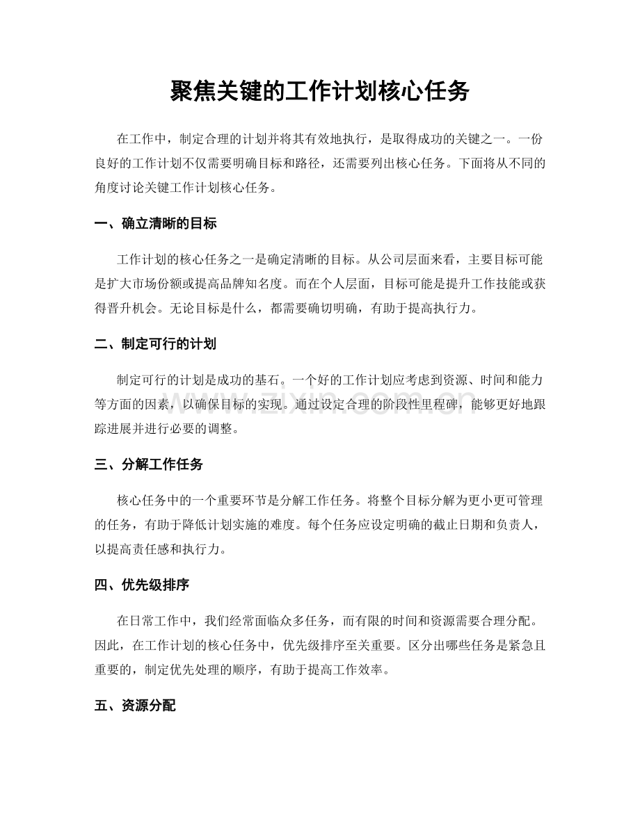 聚焦关键的工作计划核心任务.docx_第1页