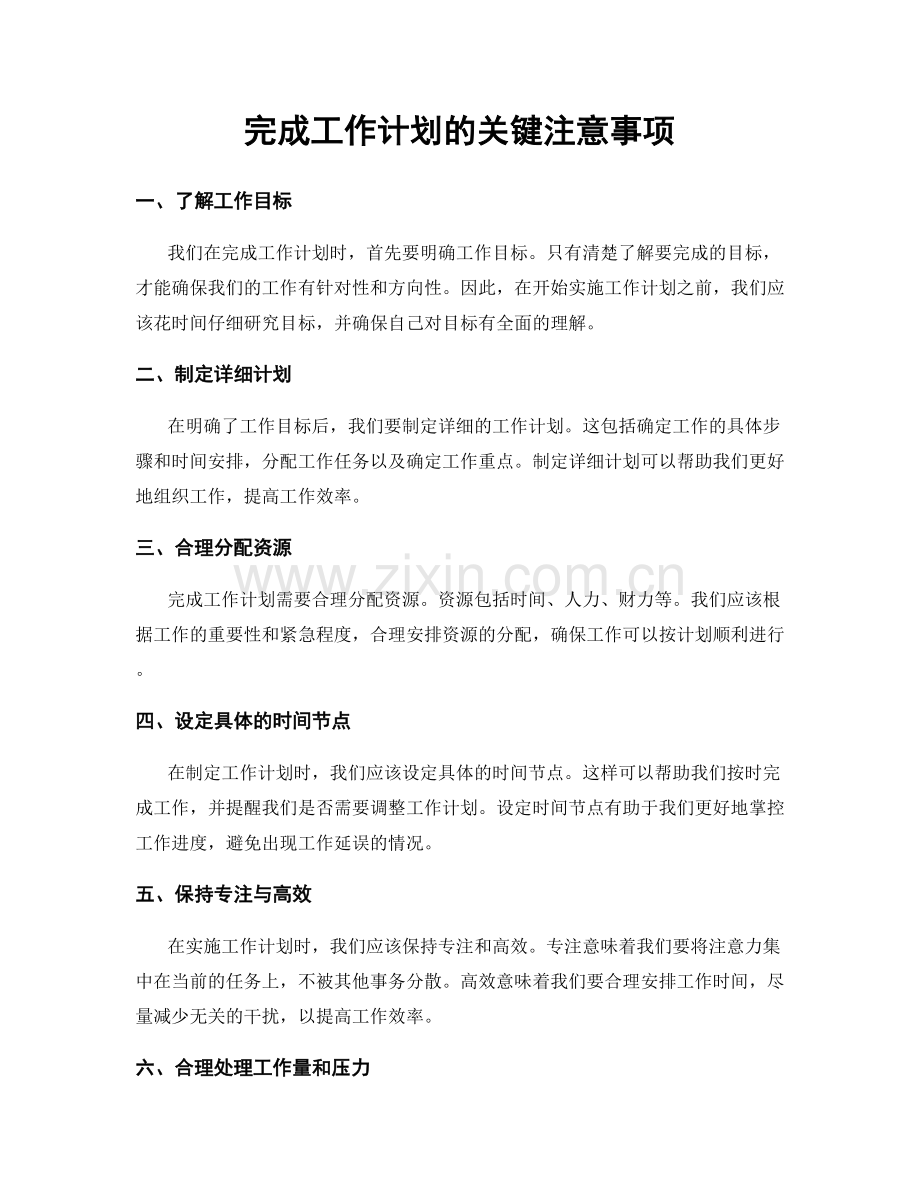 完成工作计划的关键注意事项.docx_第1页