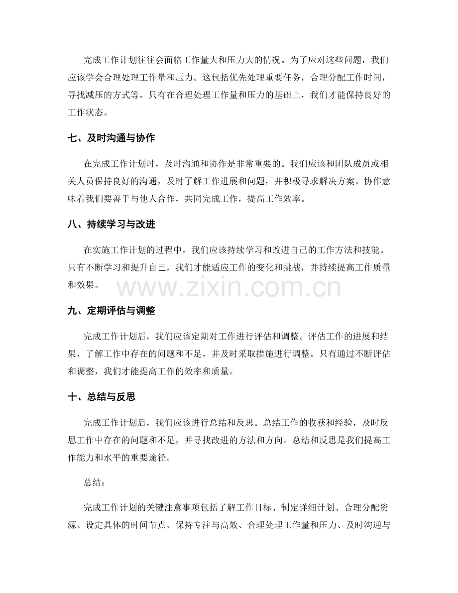 完成工作计划的关键注意事项.docx_第2页