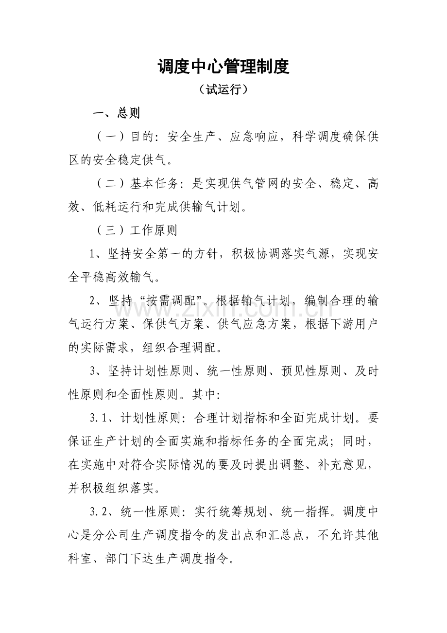 精选天然气调度中心管理制度.doc_第1页