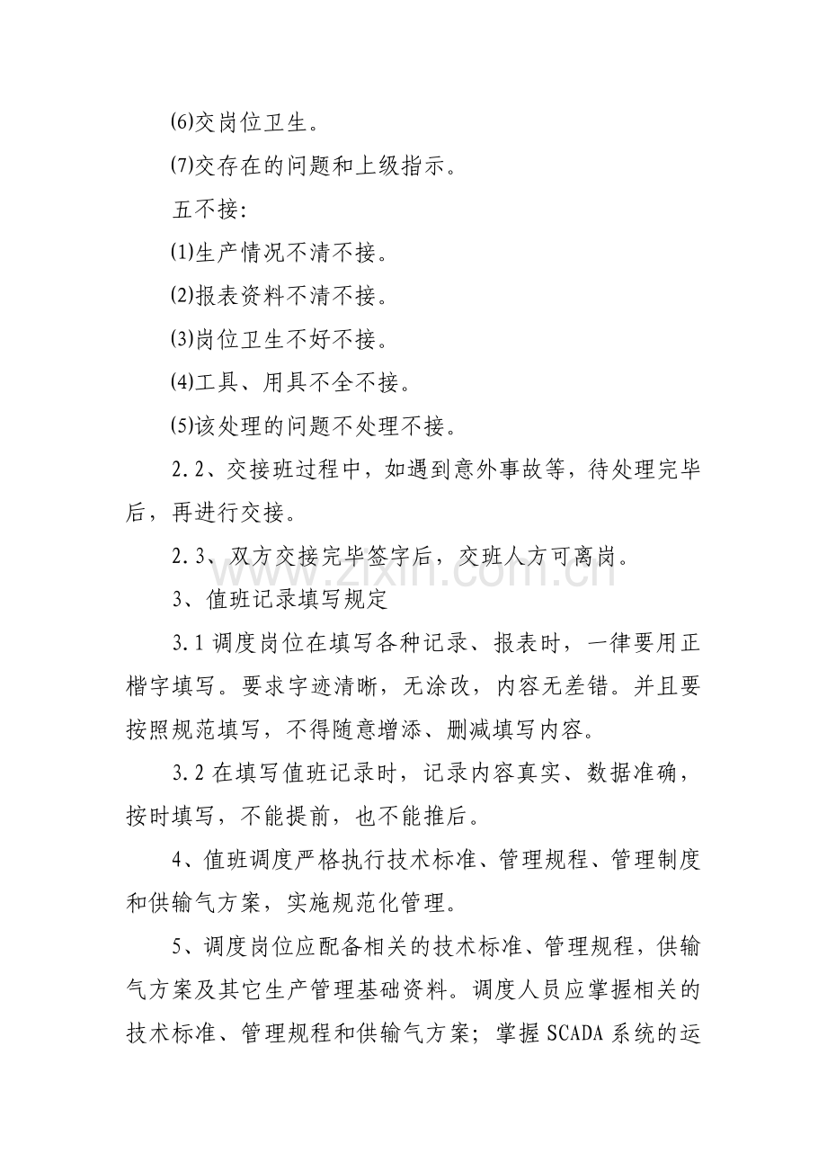 精选天然气调度中心管理制度.doc_第3页