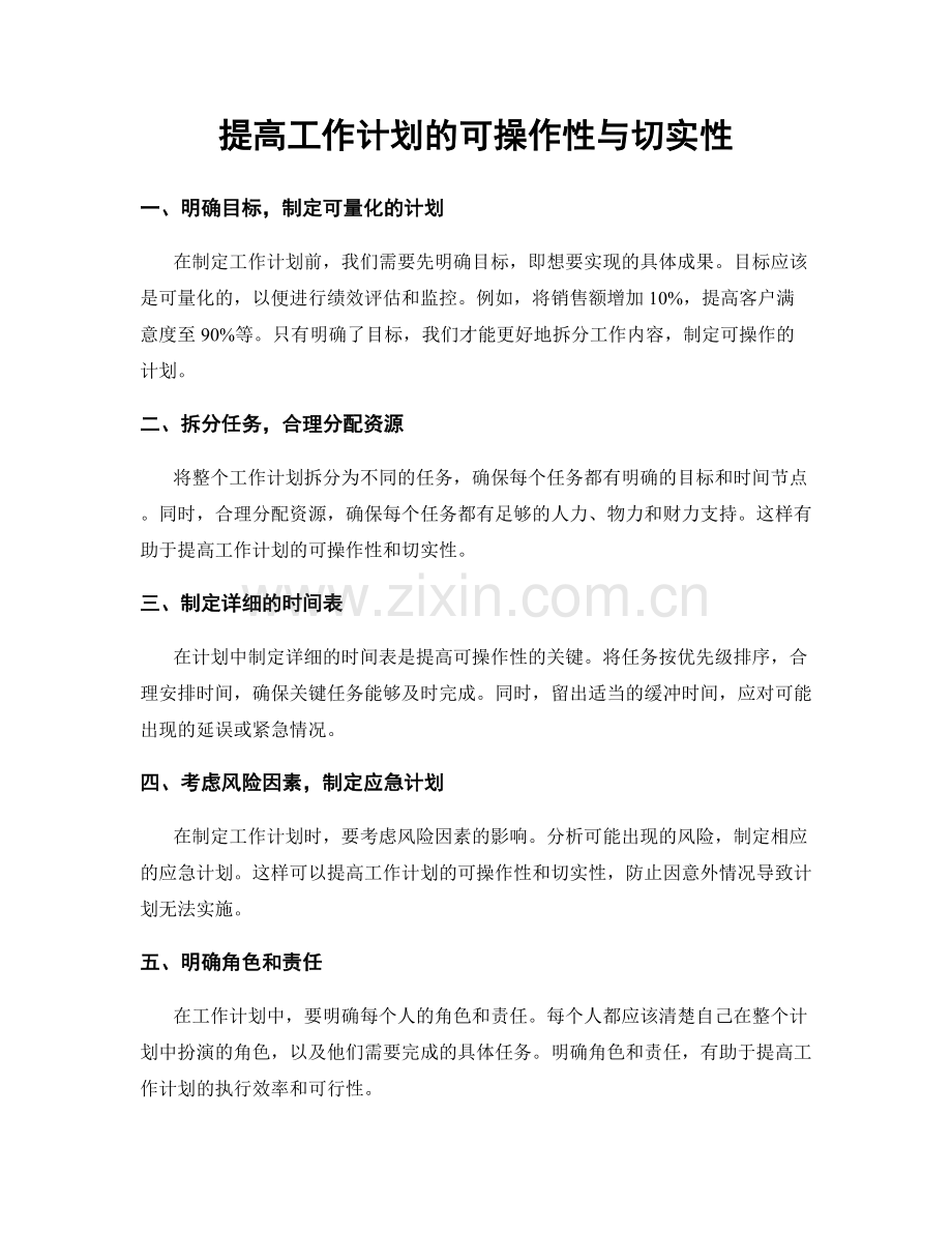 提高工作计划的可操作性与切实性.docx_第1页