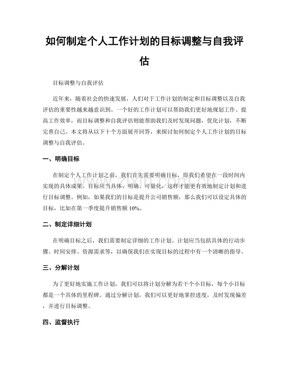 如何制定个人工作计划的目标调整与自我评估.docx_第1页