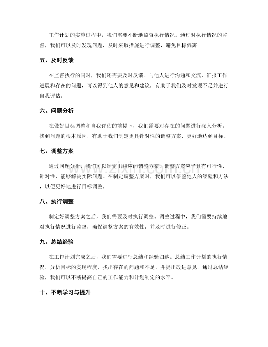 如何制定个人工作计划的目标调整与自我评估.docx_第2页