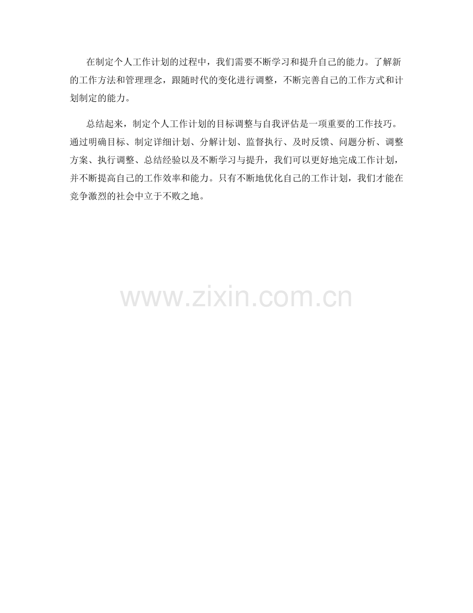 如何制定个人工作计划的目标调整与自我评估.docx_第3页