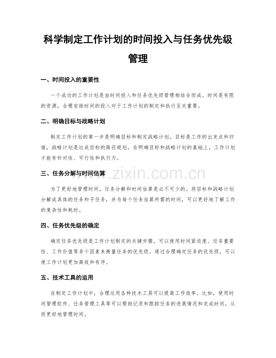 科学制定工作计划的时间投入与任务优先级管理.docx_第1页