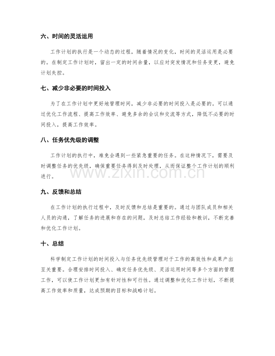 科学制定工作计划的时间投入与任务优先级管理.docx_第2页