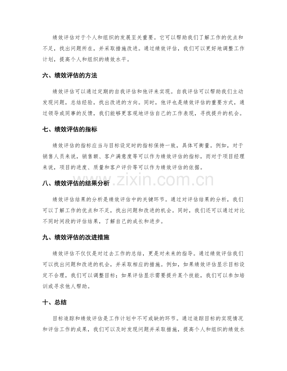 工作计划中的目标追踪和绩效评估.docx_第2页