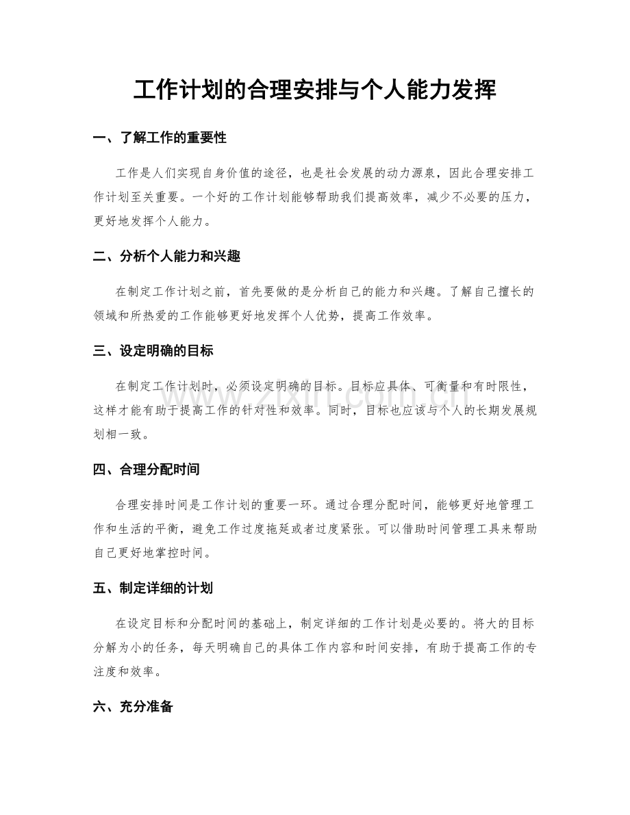 工作计划的合理安排与个人能力发挥.docx_第1页