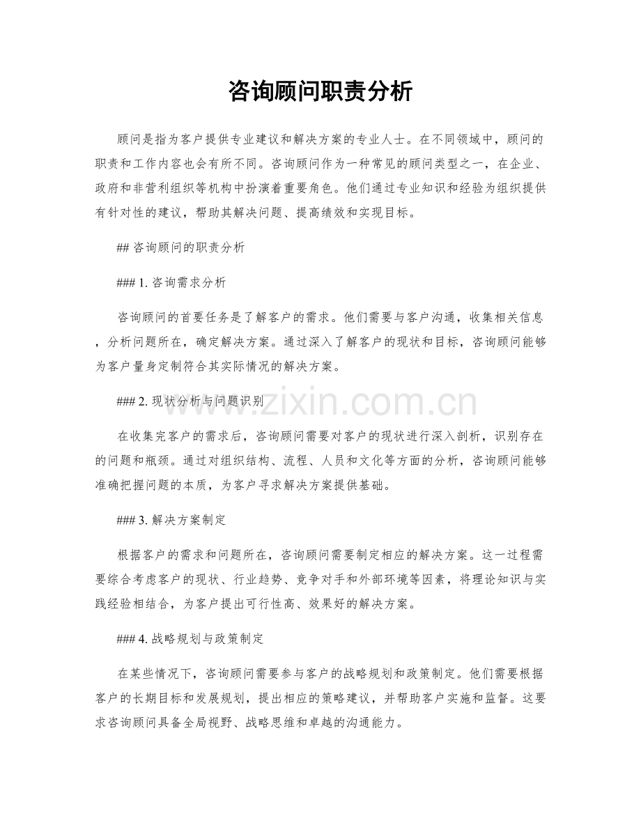 咨询顾问职责分析.docx_第1页