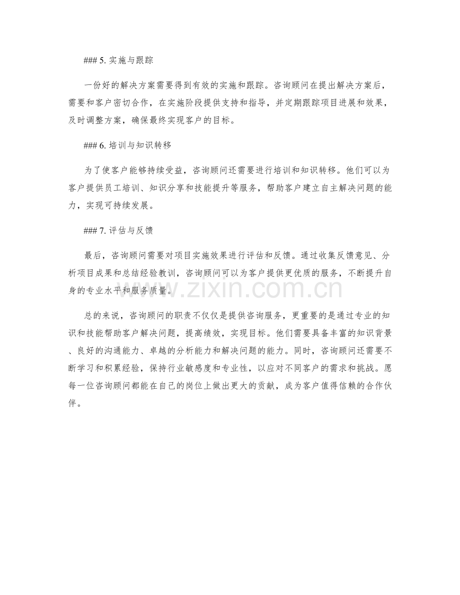 咨询顾问职责分析.docx_第2页