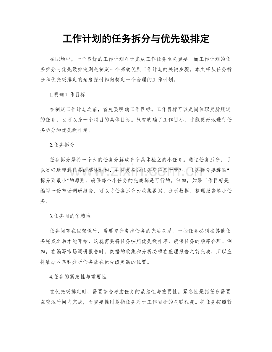 工作计划的任务拆分与优先级排定.docx_第1页